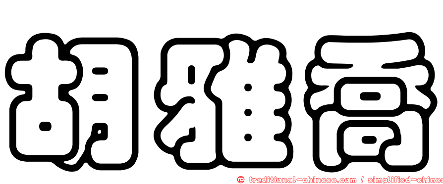 胡雅喬