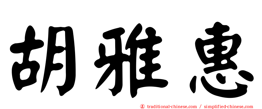 胡雅惠