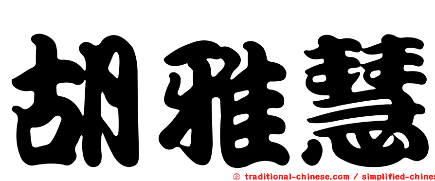 胡雅慧