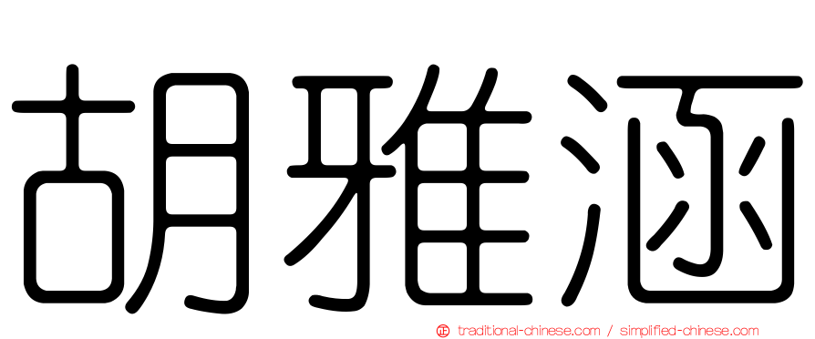 胡雅涵