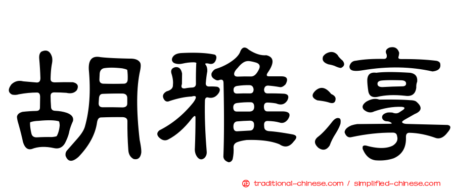 胡雅淳