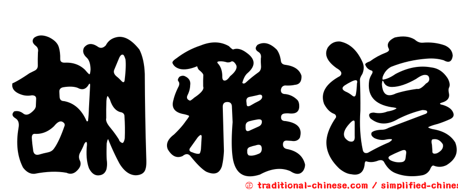 胡雅淳