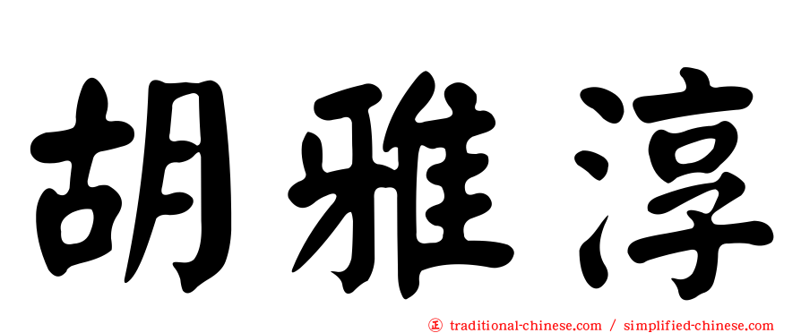 胡雅淳