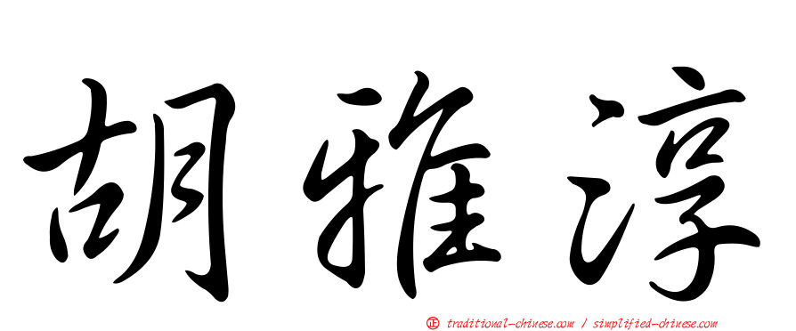 胡雅淳