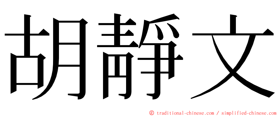 胡靜文 ming font