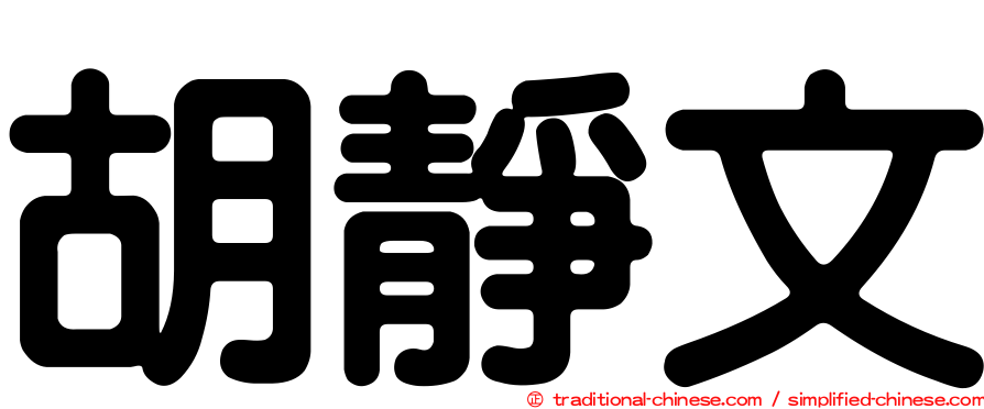 胡靜文