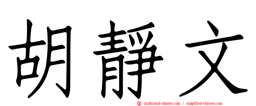 胡靜文