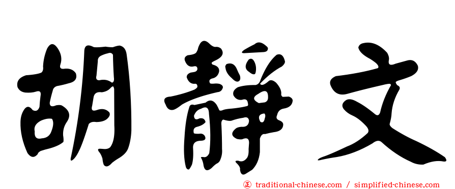 胡靜文