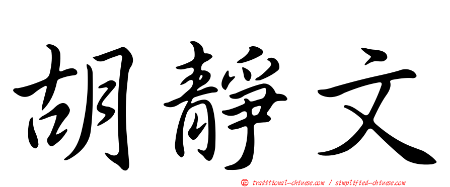 胡靜文