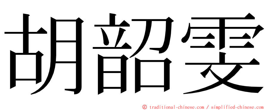 胡韶雯 ming font