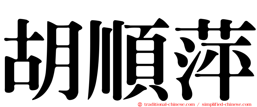 胡順萍