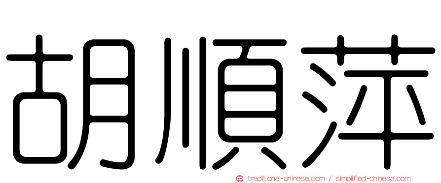 胡順萍