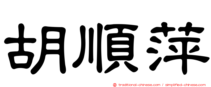 胡順萍