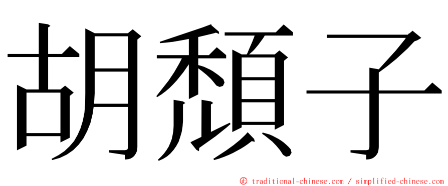 胡頹子 ming font