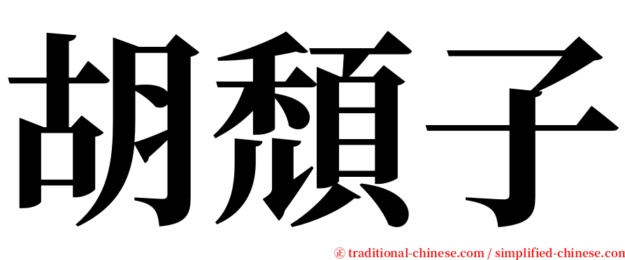胡頹子 serif font