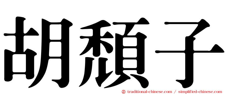 胡頹子