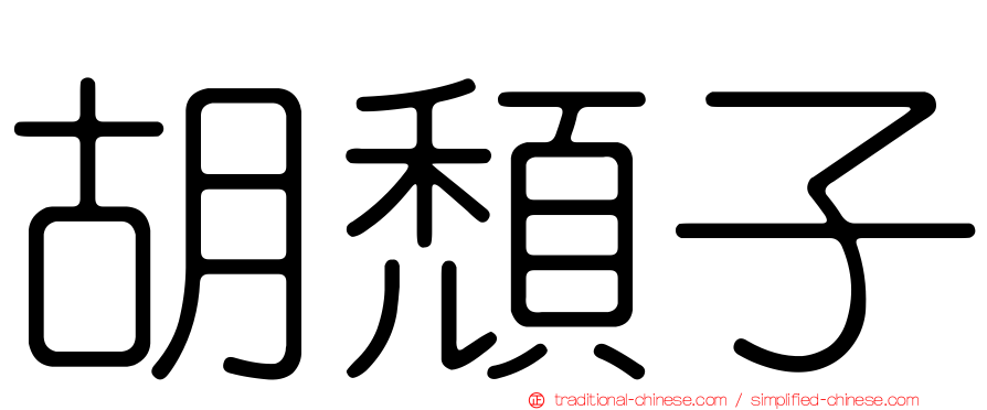 胡頹子