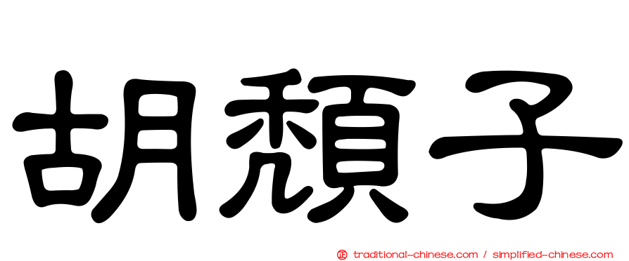 胡頹子