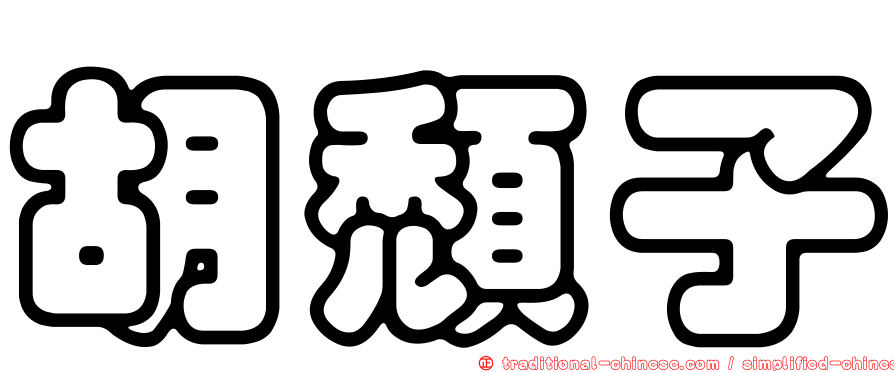 胡頹子