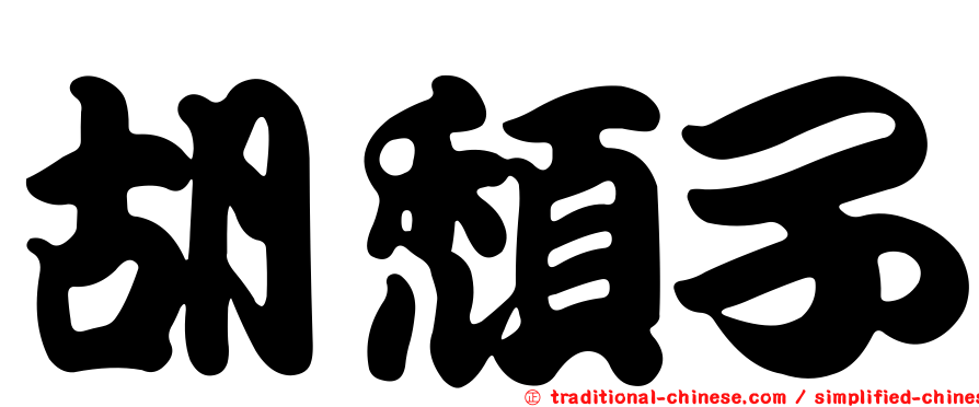 胡頹子