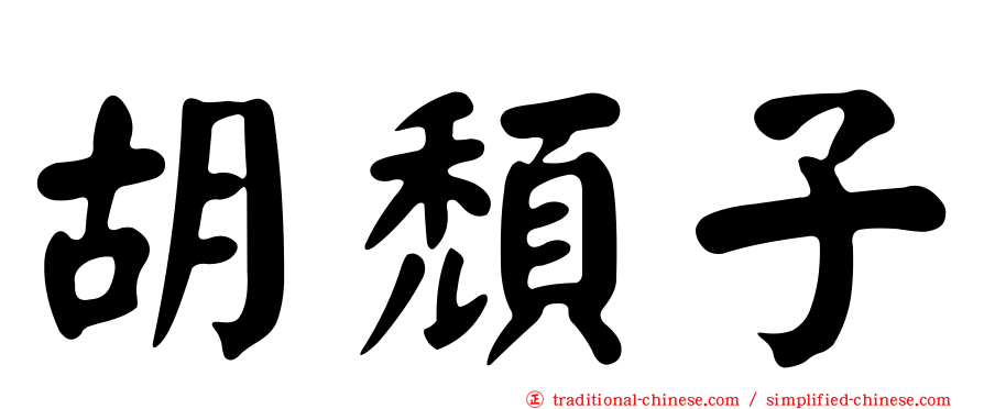 胡頹子
