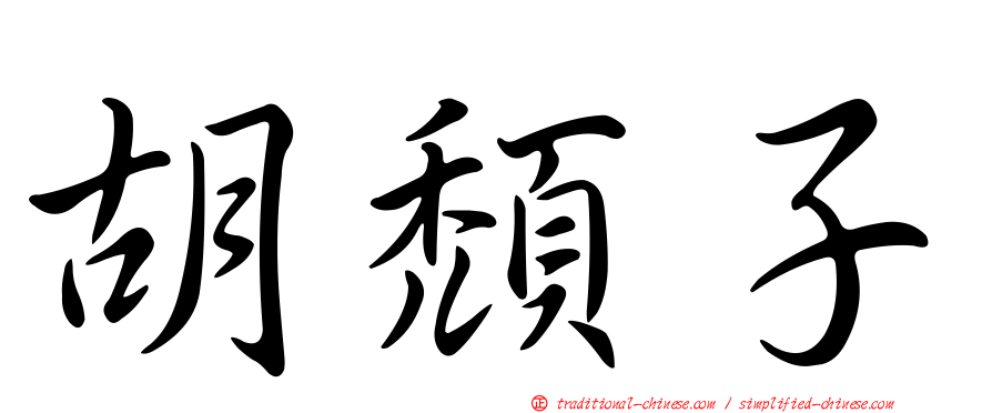 胡頹子
