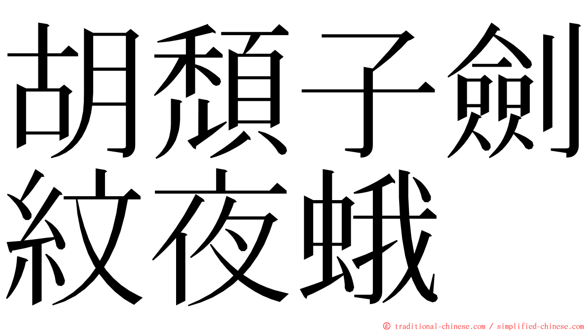 胡頹子劍紋夜蛾 ming font