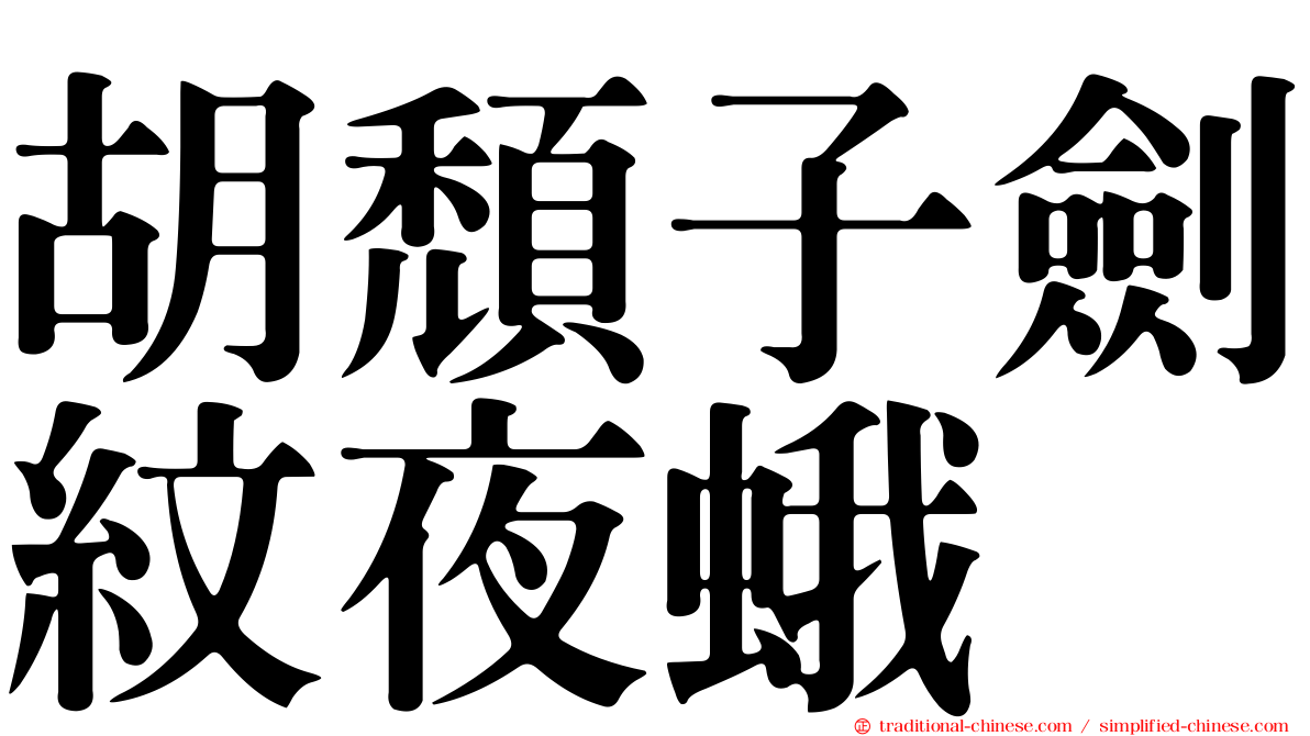 胡頹子劍紋夜蛾