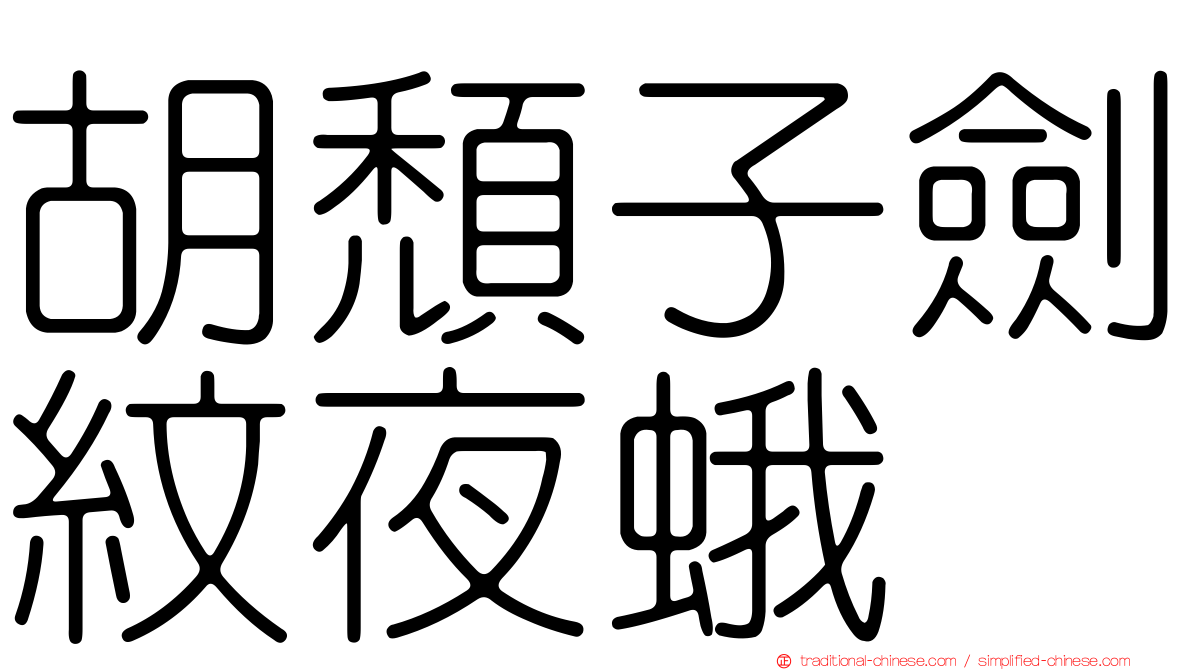 胡頹子劍紋夜蛾