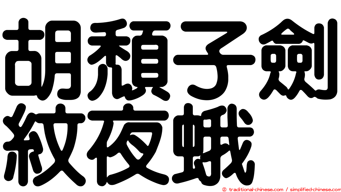 胡頹子劍紋夜蛾
