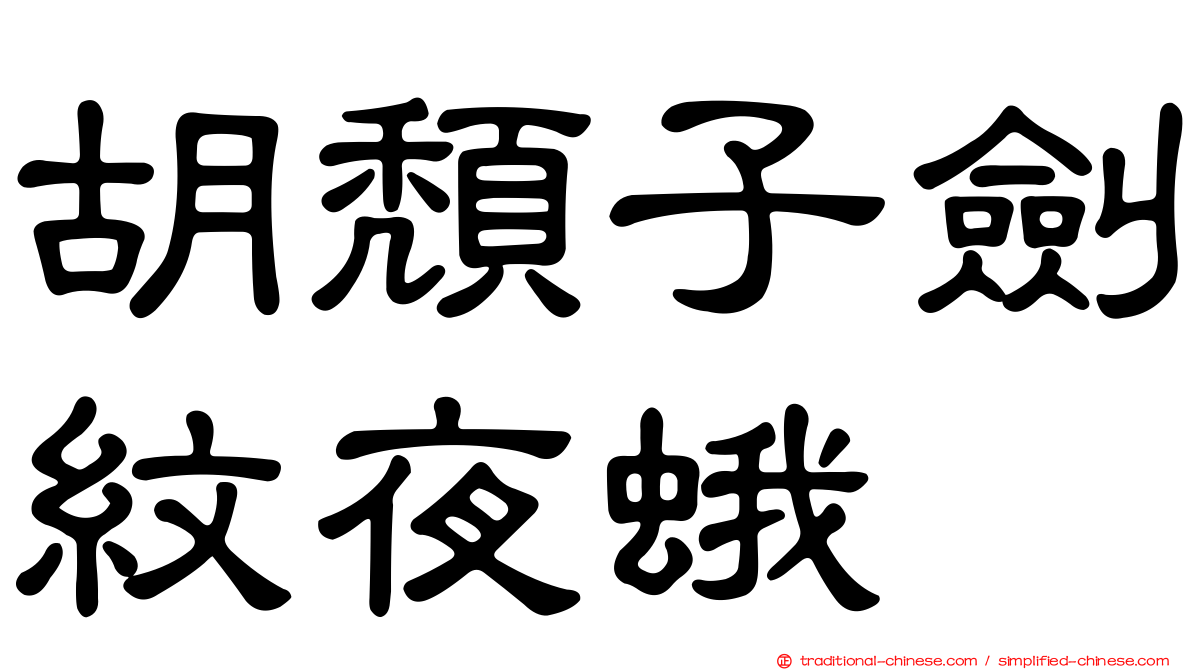胡頹子劍紋夜蛾