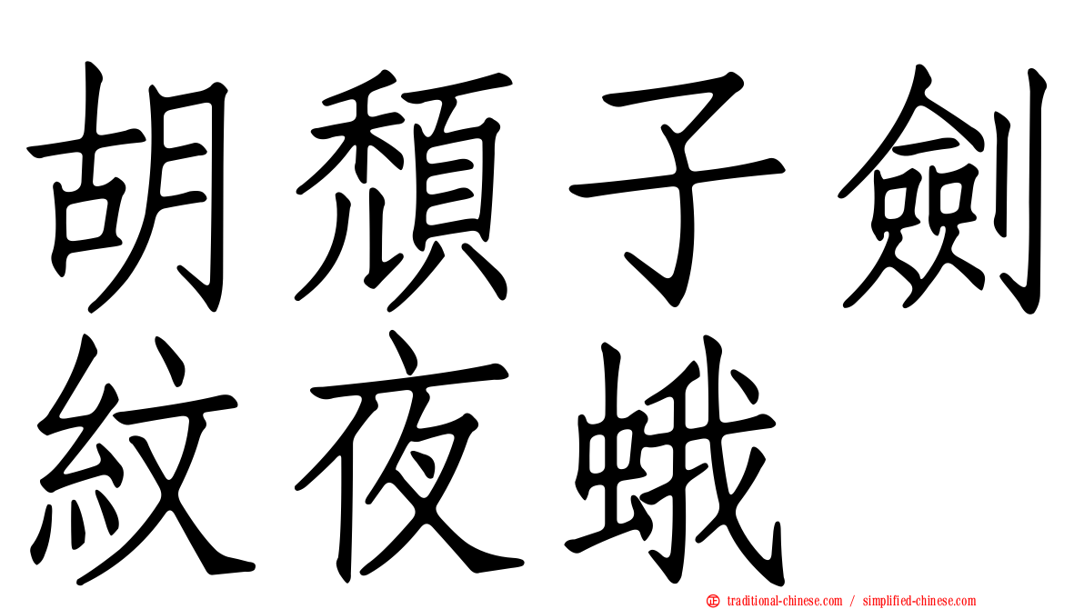 胡頹子劍紋夜蛾