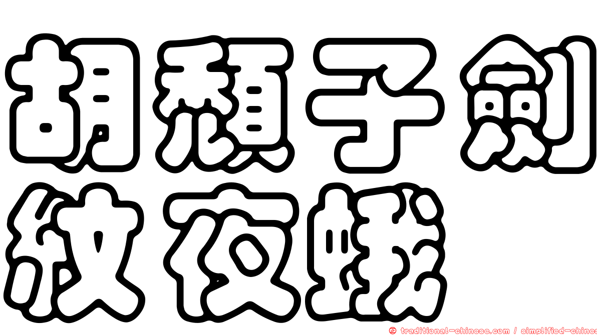 胡頹子劍紋夜蛾