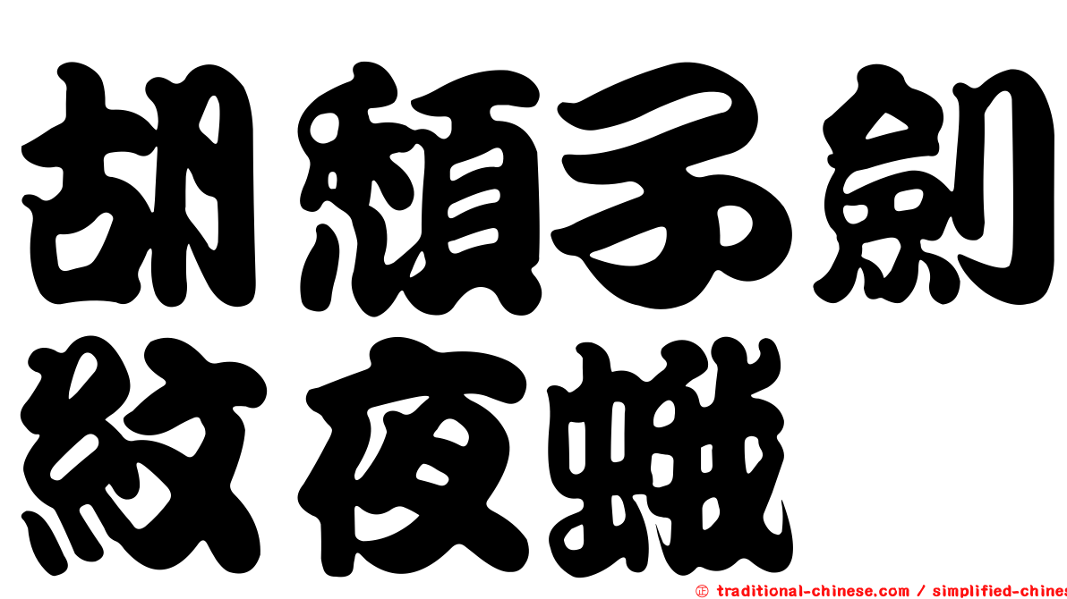 胡頹子劍紋夜蛾