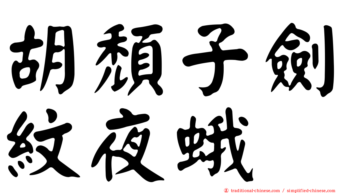 胡頹子劍紋夜蛾