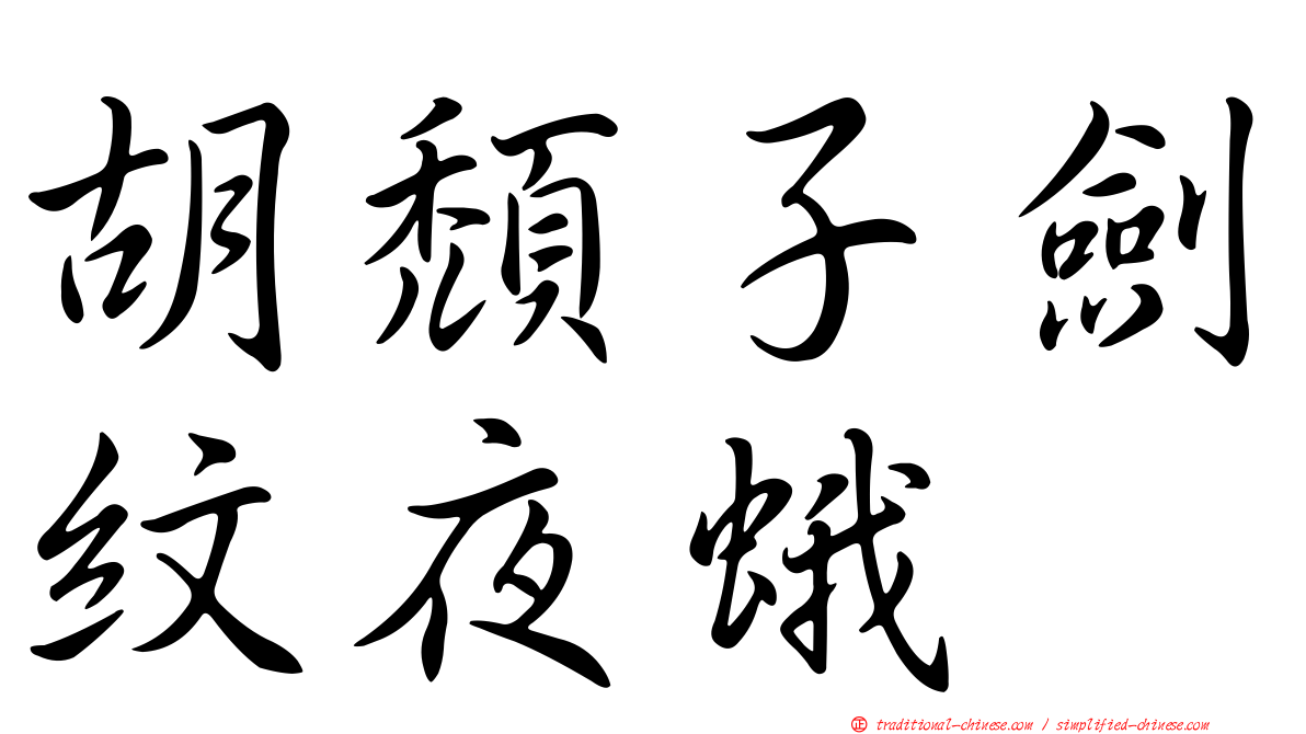 胡頹子劍紋夜蛾