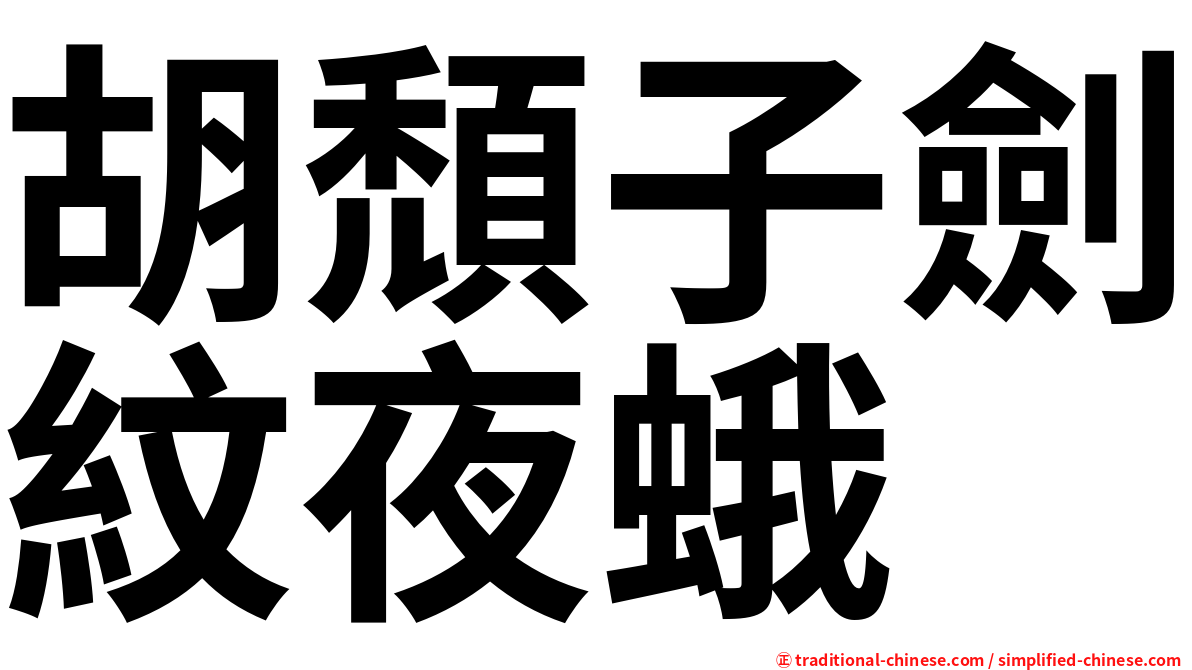 胡頹子劍紋夜蛾