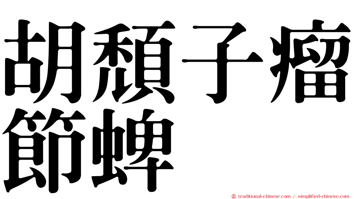 胡頹子瘤節蜱