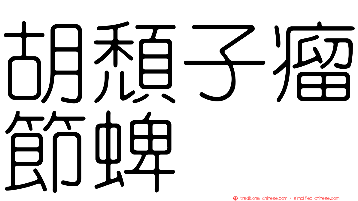 胡頹子瘤節蜱