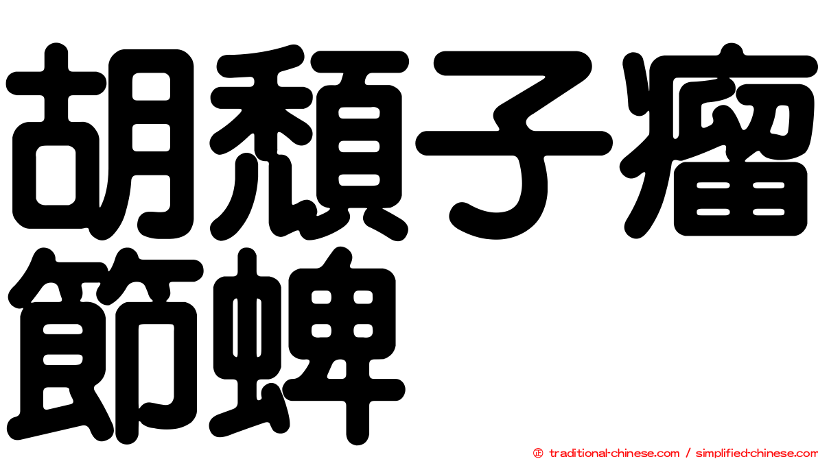 胡頹子瘤節蜱