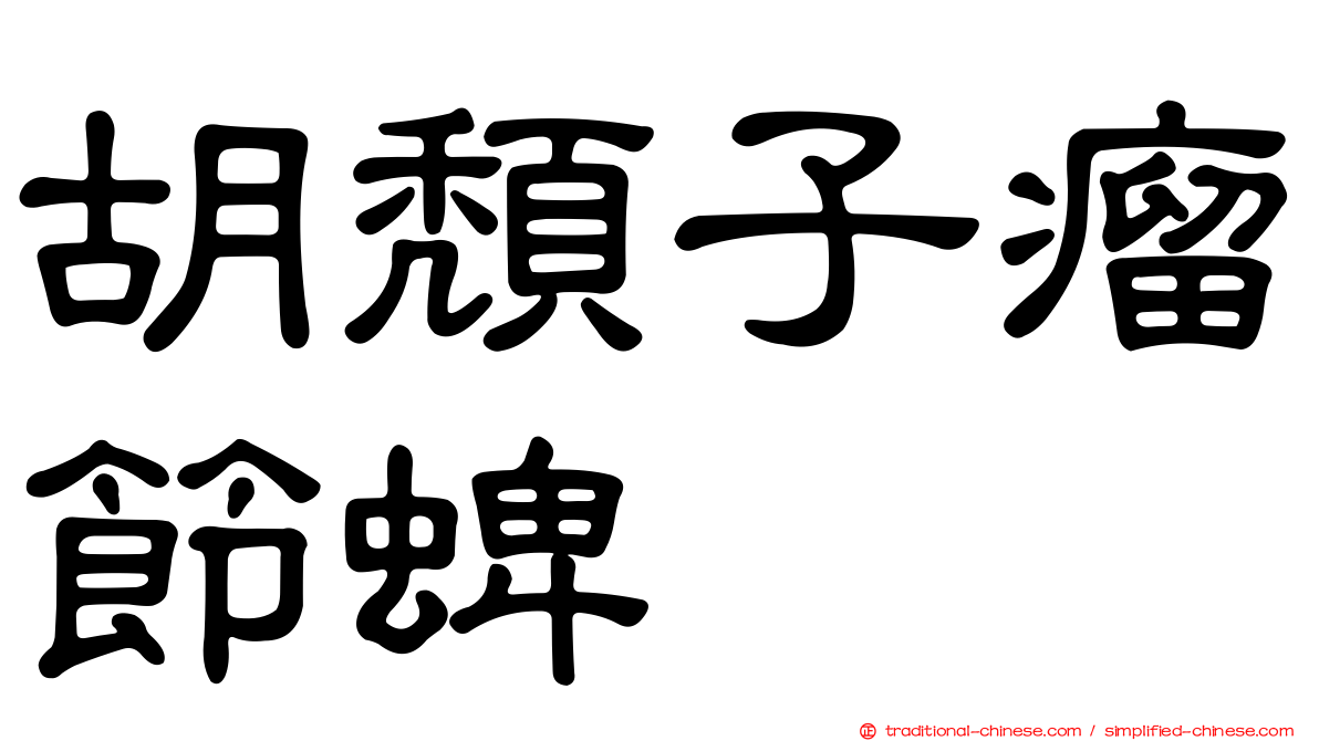 胡頹子瘤節蜱