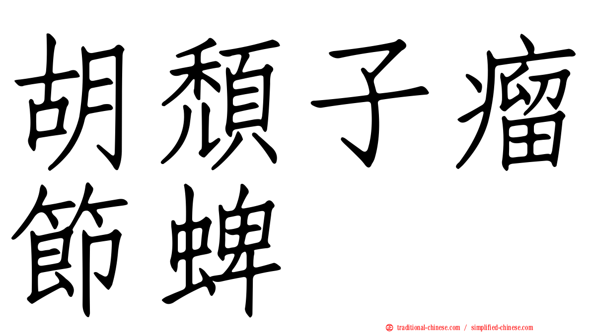 胡頹子瘤節蜱