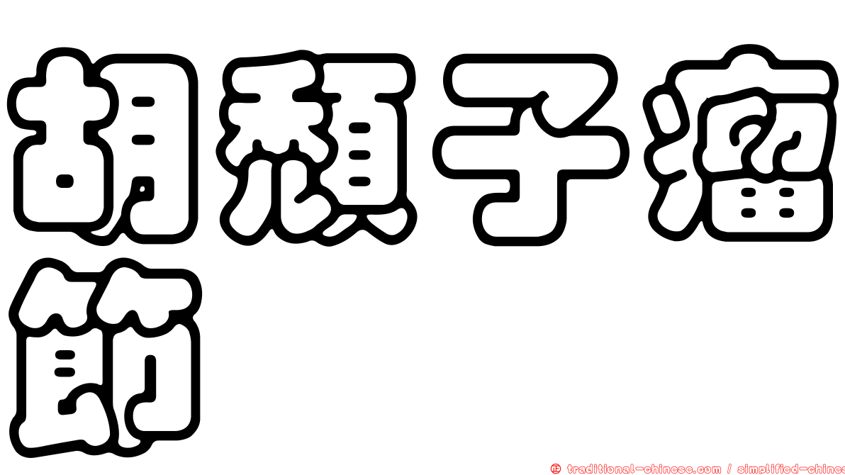 胡頹子瘤節蜱