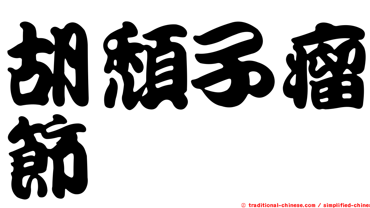 胡頹子瘤節蜱