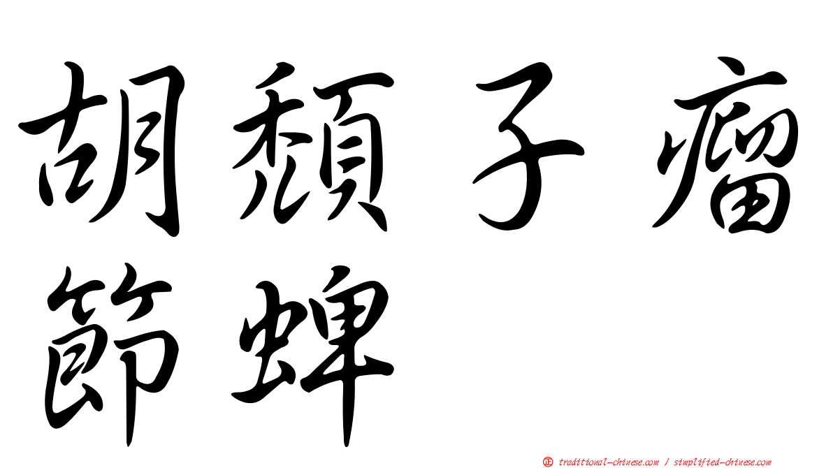 胡頹子瘤節蜱