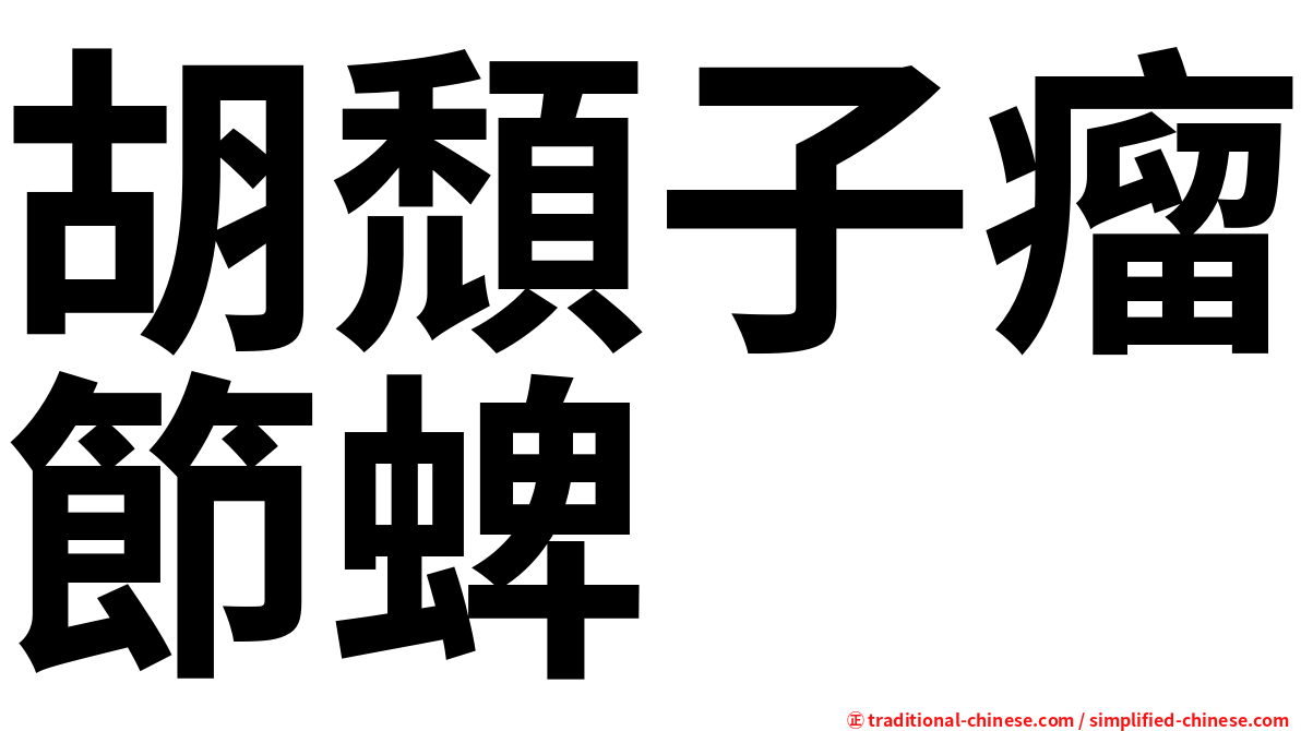 胡頹子瘤節蜱