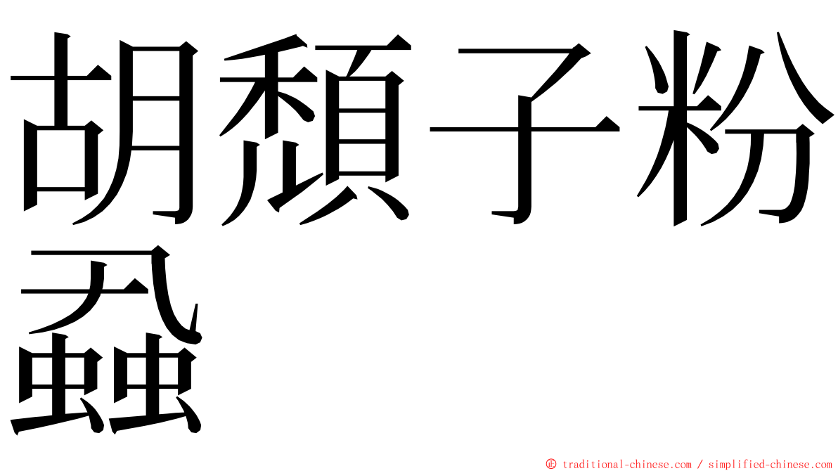 胡頹子粉蝨 ming font
