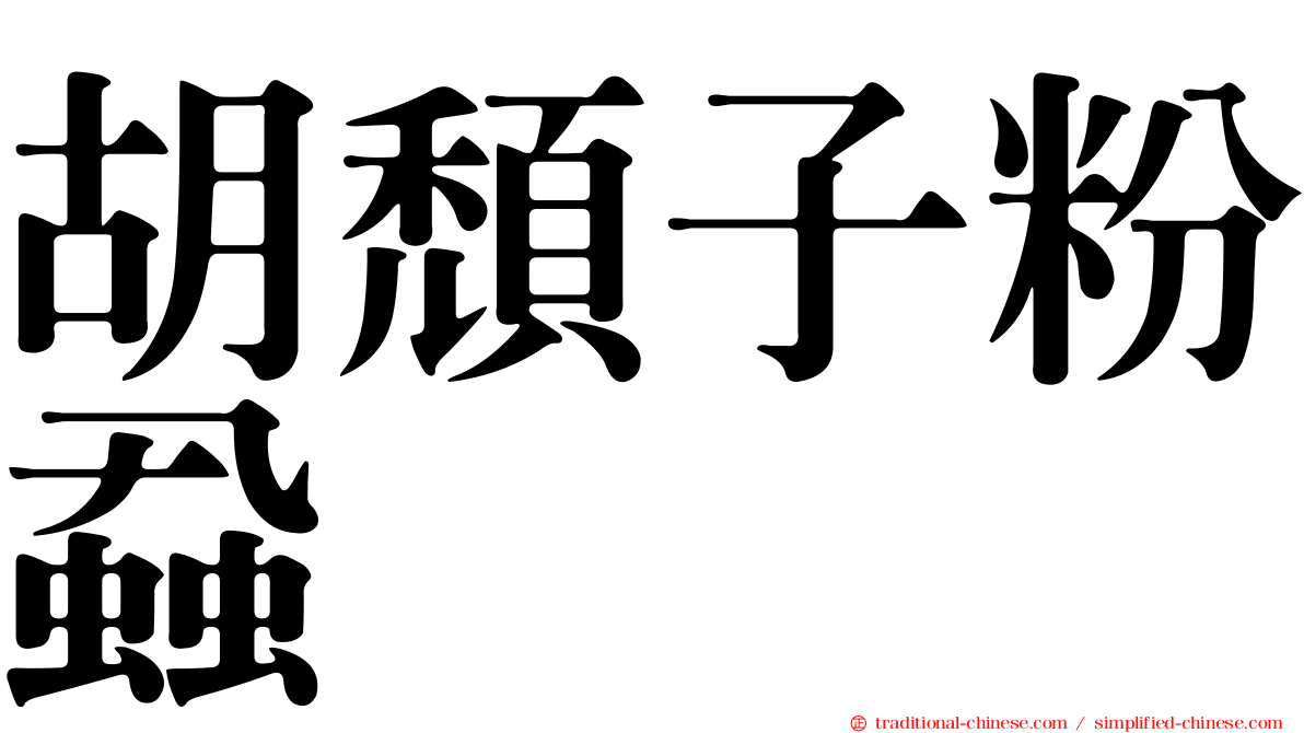 胡頹子粉蝨