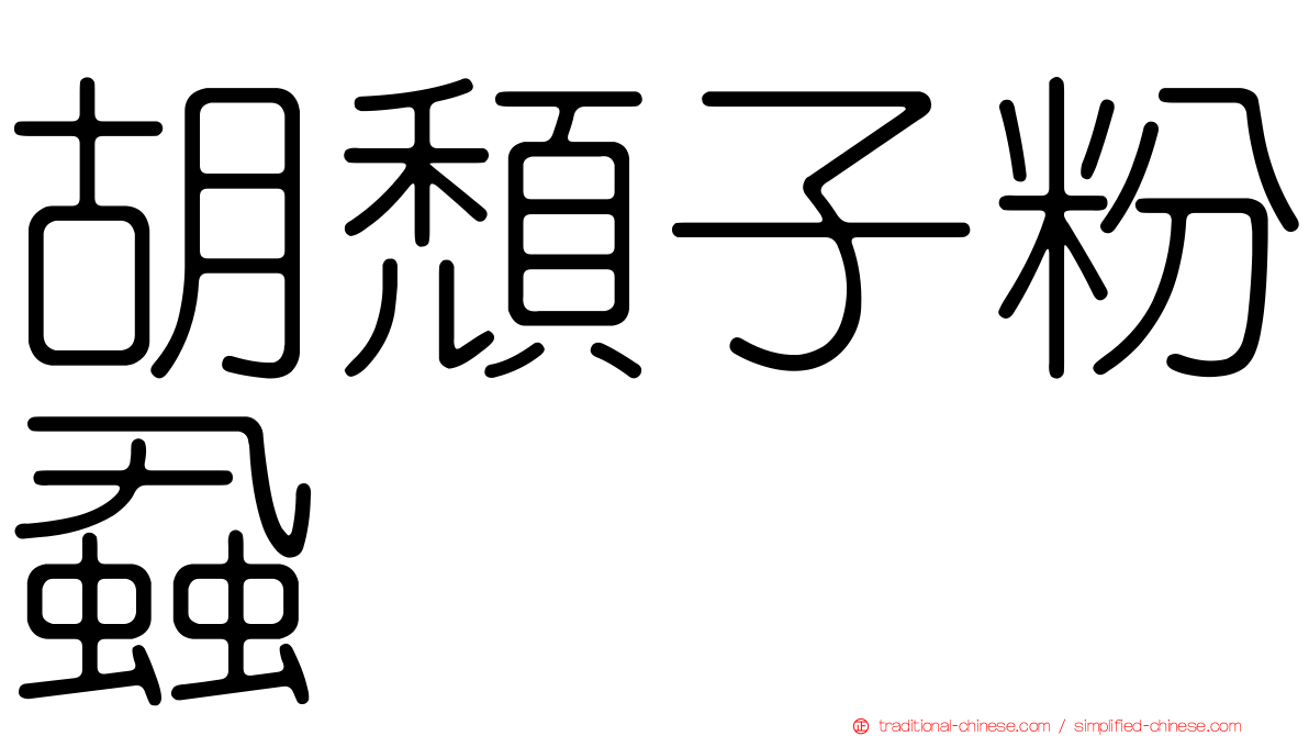 胡頹子粉蝨