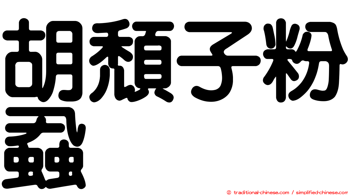 胡頹子粉蝨